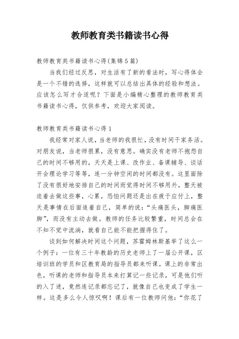 教师教育类书籍读书心得_1