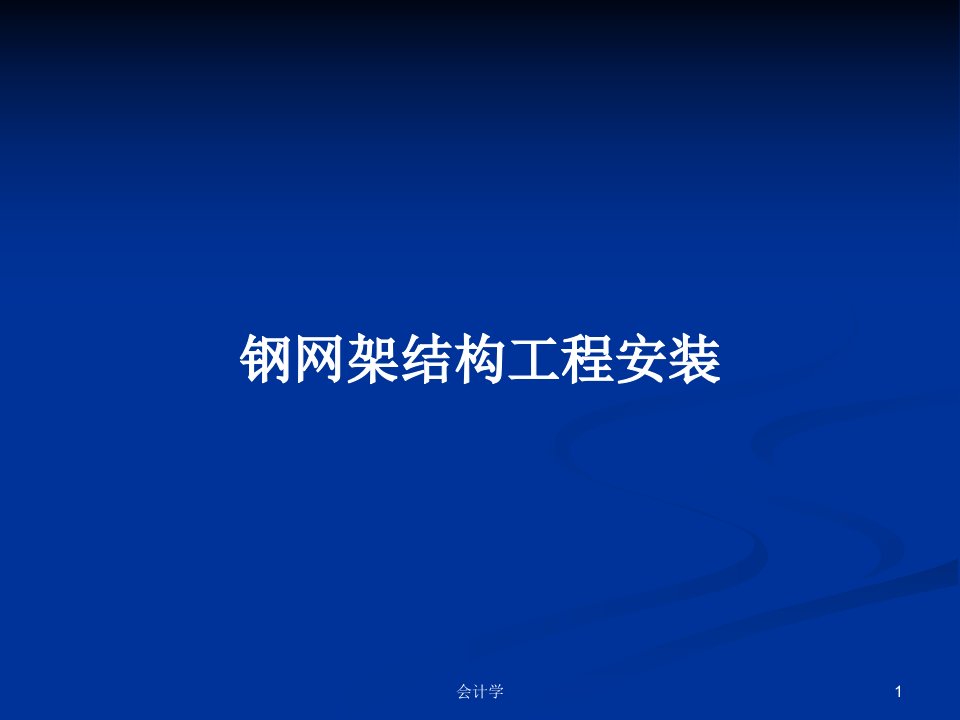 钢网架结构工程安装PPT学习教案