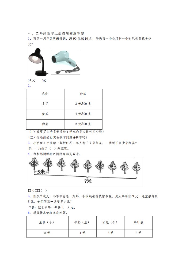 数学二年级上册应用题解答题精选单元试卷(及答案)