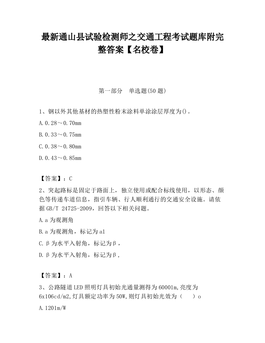 最新通山县试验检测师之交通工程考试题库附完整答案【名校卷】