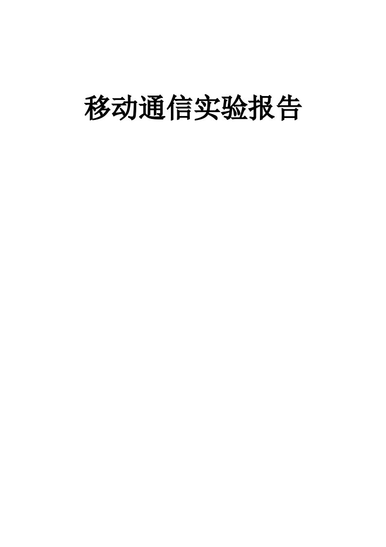 移动通信实验报告