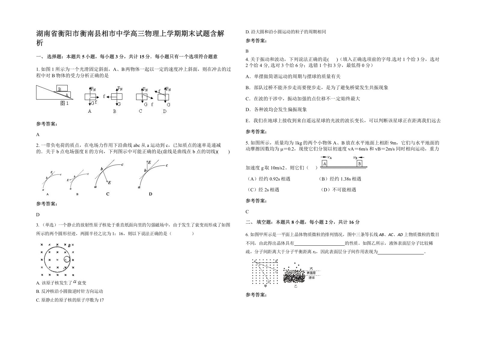 湖南省衡阳市衡南县相市中学高三物理上学期期末试题含解析