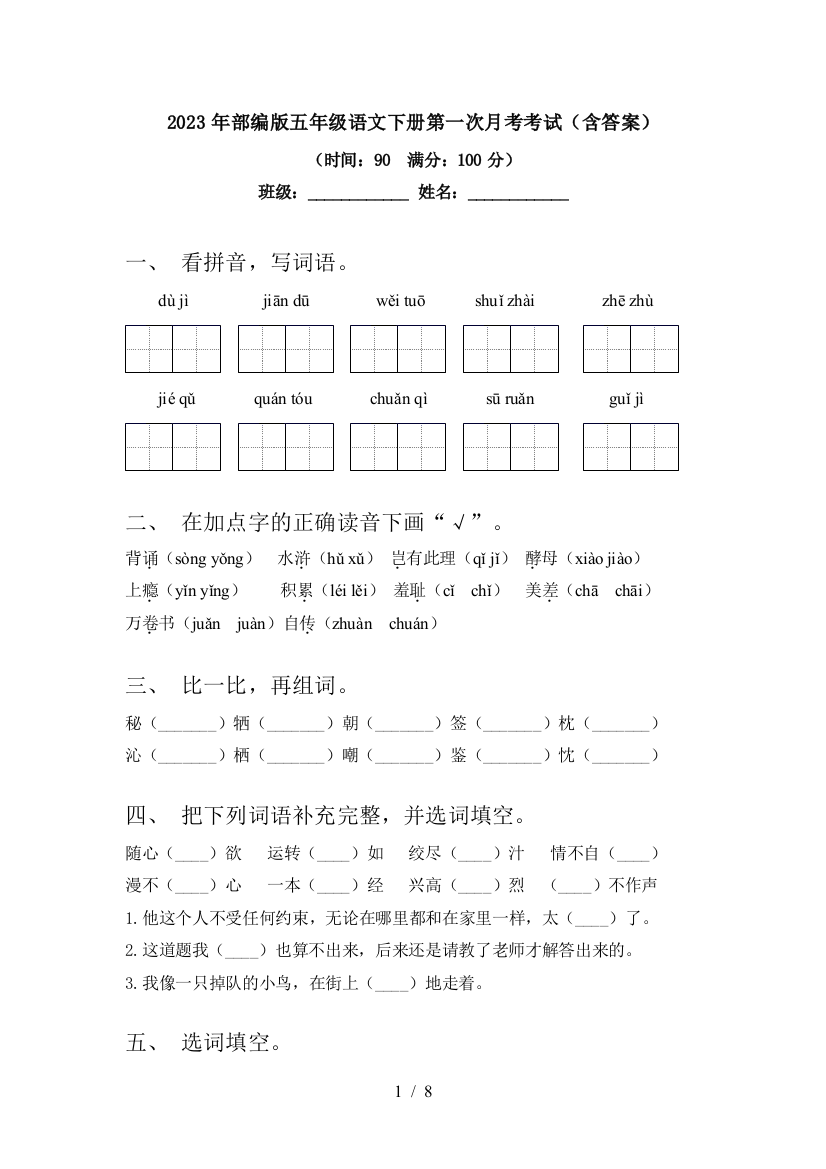 2023年部编版五年级语文下册第一次月考考试(含答案)