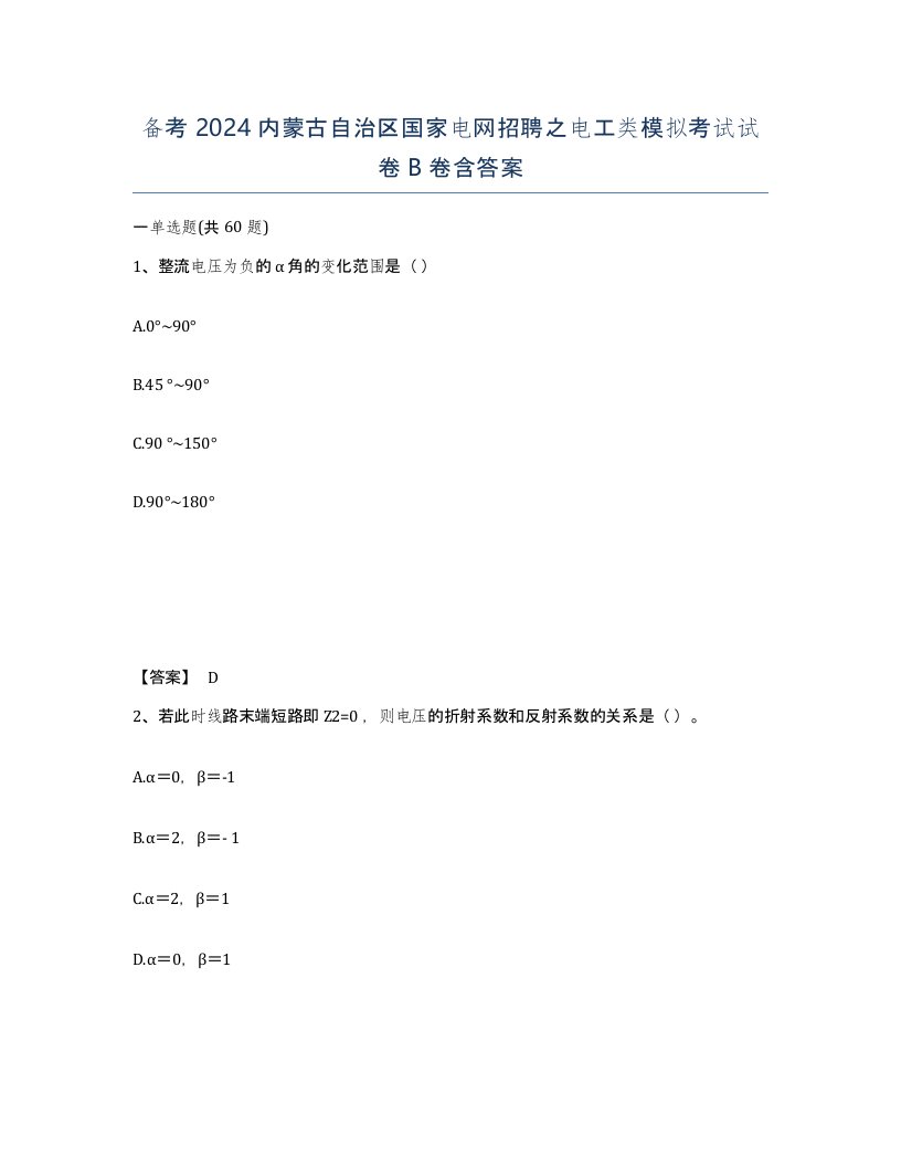 备考2024内蒙古自治区国家电网招聘之电工类模拟考试试卷B卷含答案