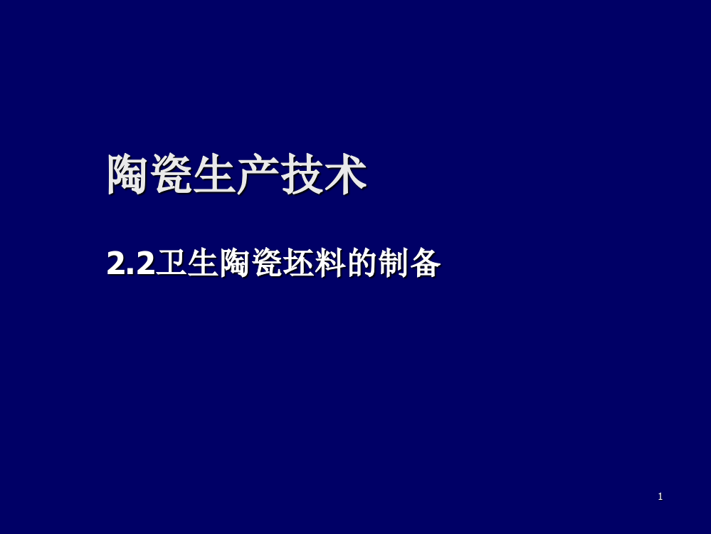 陶瓷生产技术卫生陶瓷泥浆的制备讲课比赛