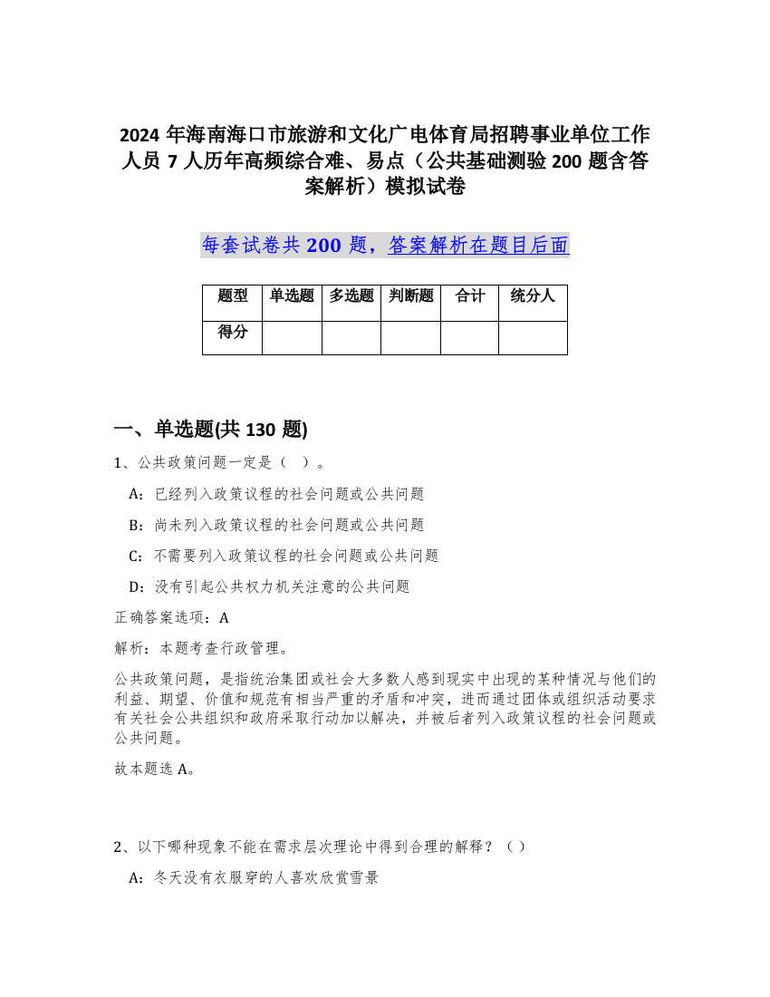 2024年海南海口市旅游和文化广电体育局招聘事业单位工作人员7人历年高频综合难、易点（公共基础测验200题含答案解析）模拟试卷