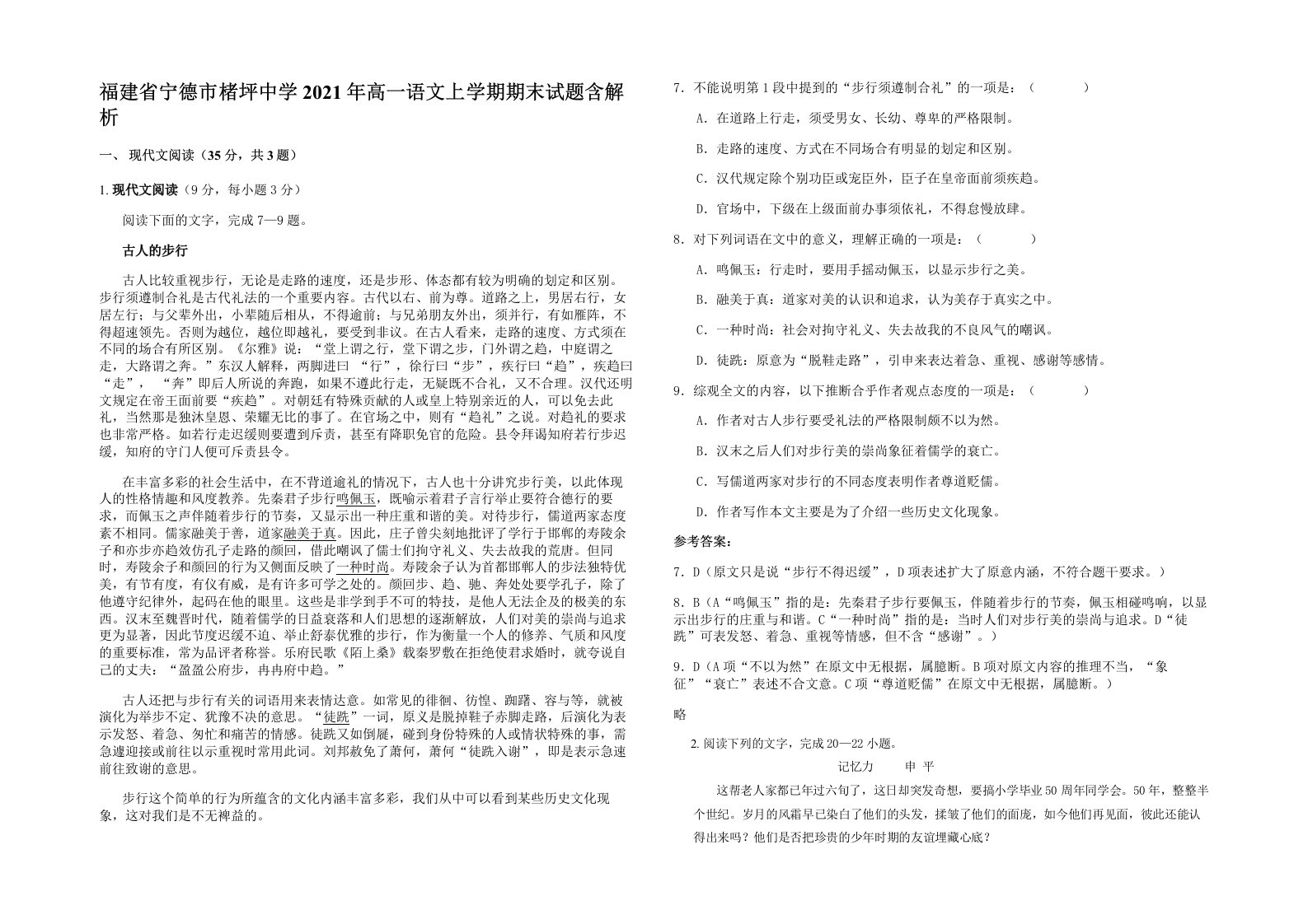 福建省宁德市楮坪中学2021年高一语文上学期期末试题含解析