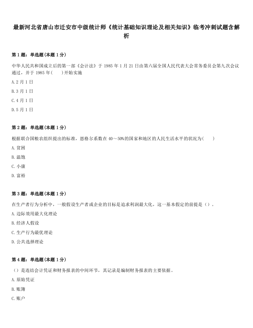 最新河北省唐山市迁安市中级统计师《统计基础知识理论及相关知识》临考冲刺试题含解析