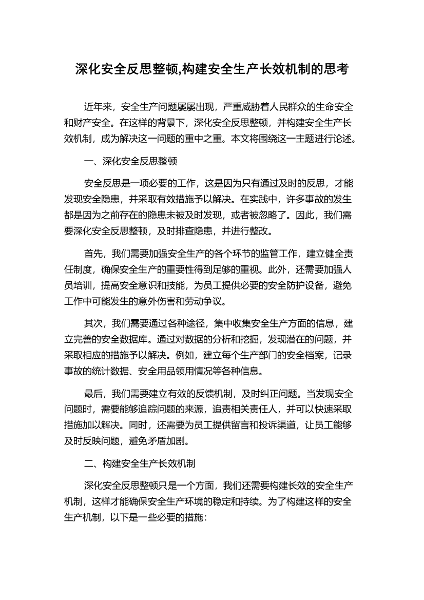 深化安全反思整顿,构建安全生产长效机制的思考