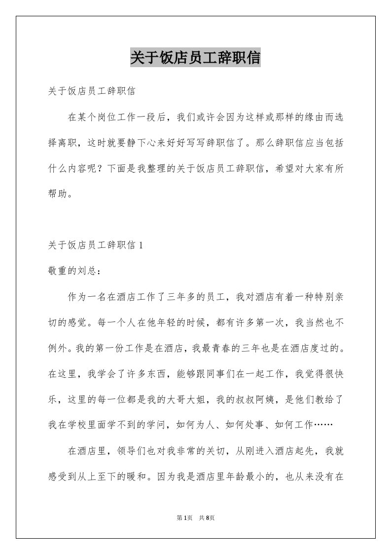 关于饭店员工辞职信例文