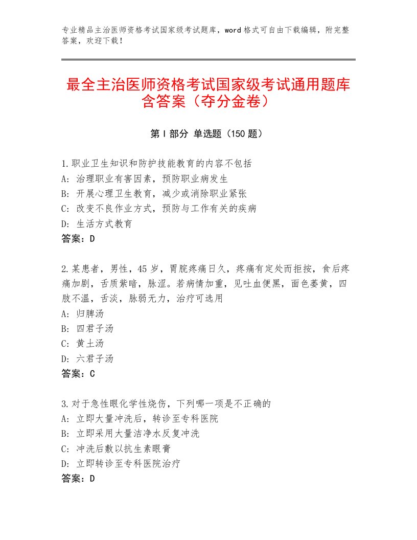 内部主治医师资格考试国家级考试通用题库及答案【各地真题】