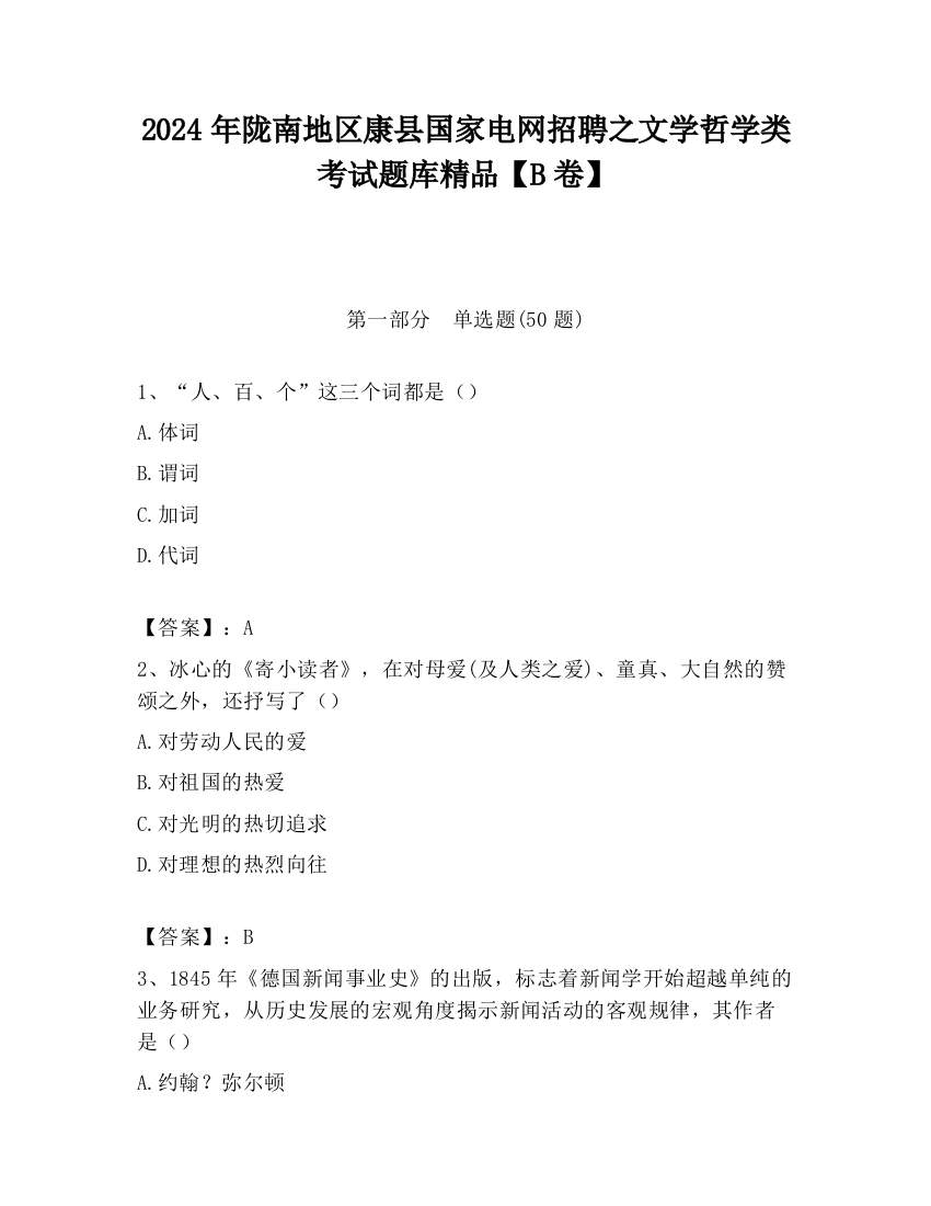 2024年陇南地区康县国家电网招聘之文学哲学类考试题库精品【B卷】