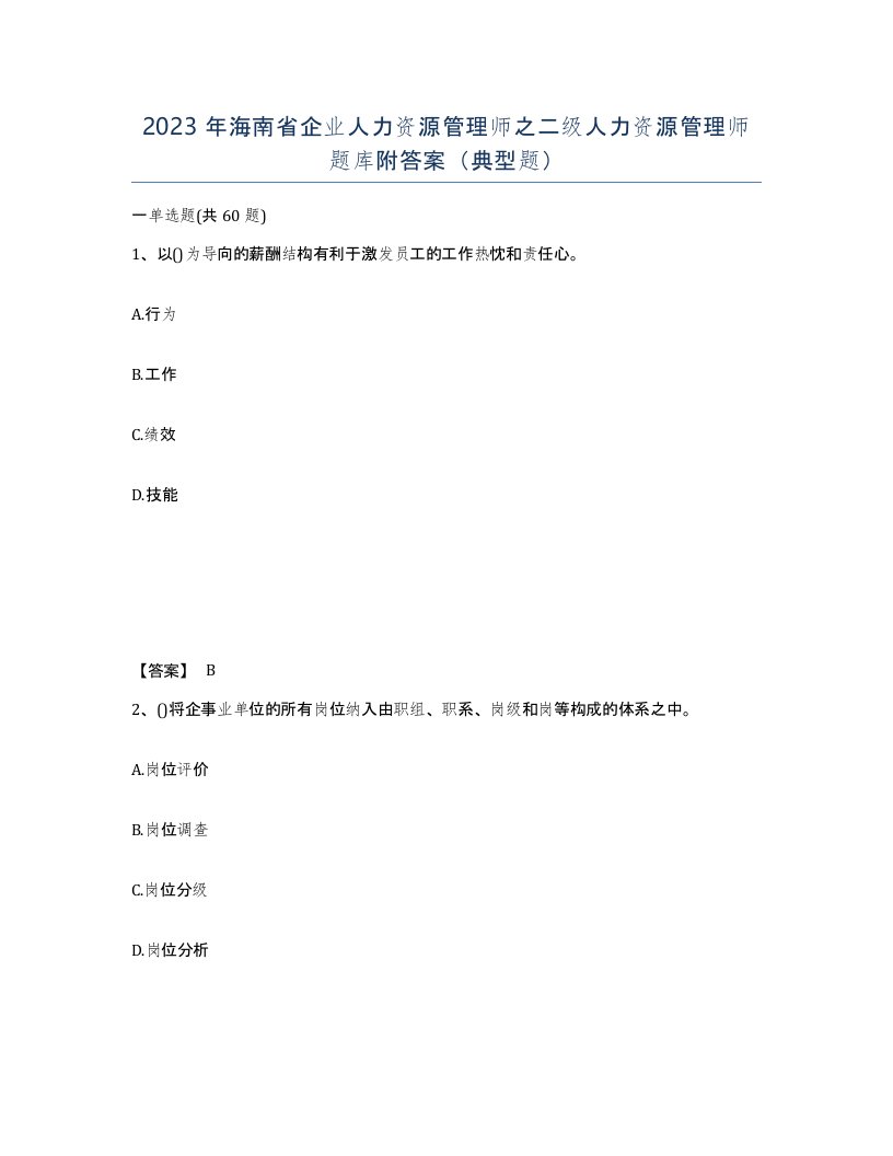 2023年海南省企业人力资源管理师之二级人力资源管理师题库附答案典型题