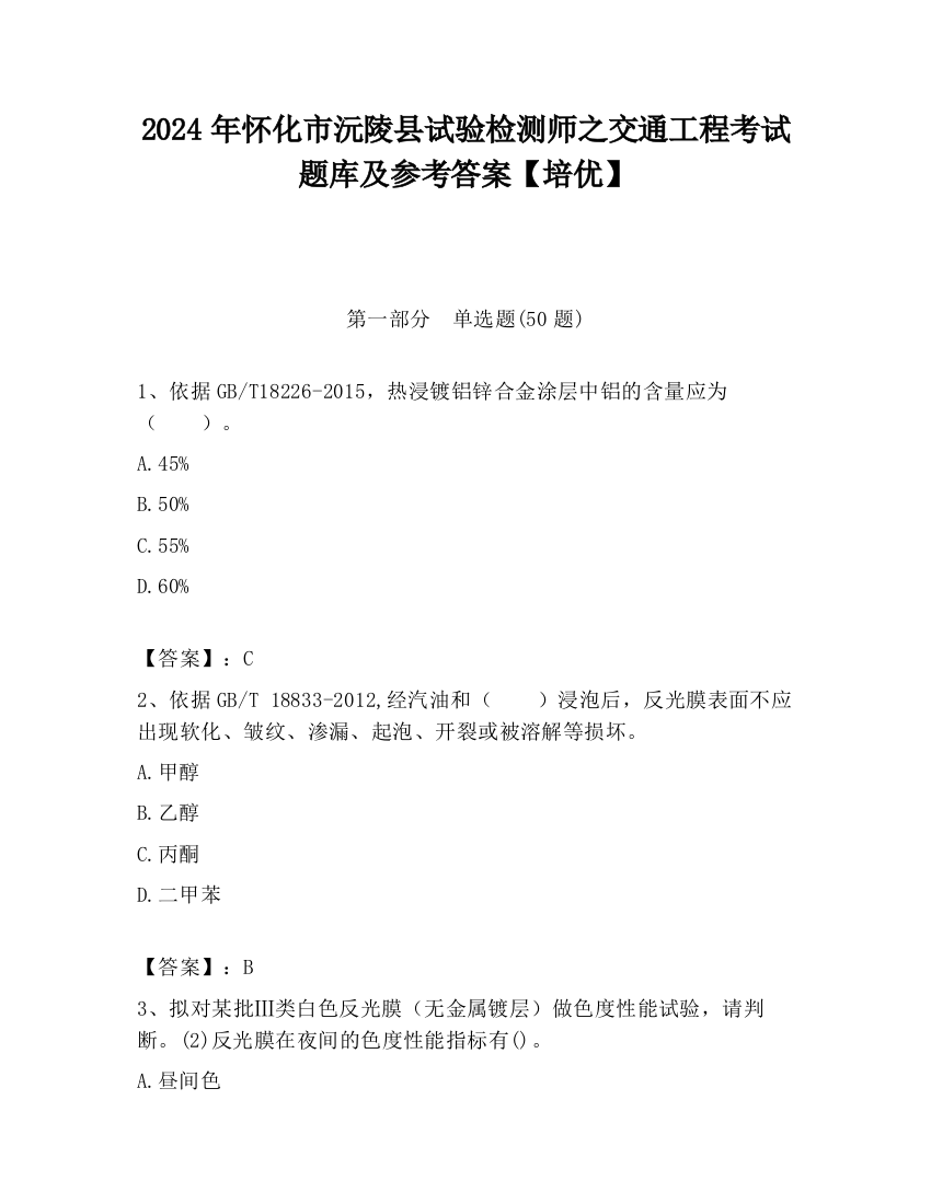 2024年怀化市沅陵县试验检测师之交通工程考试题库及参考答案【培优】