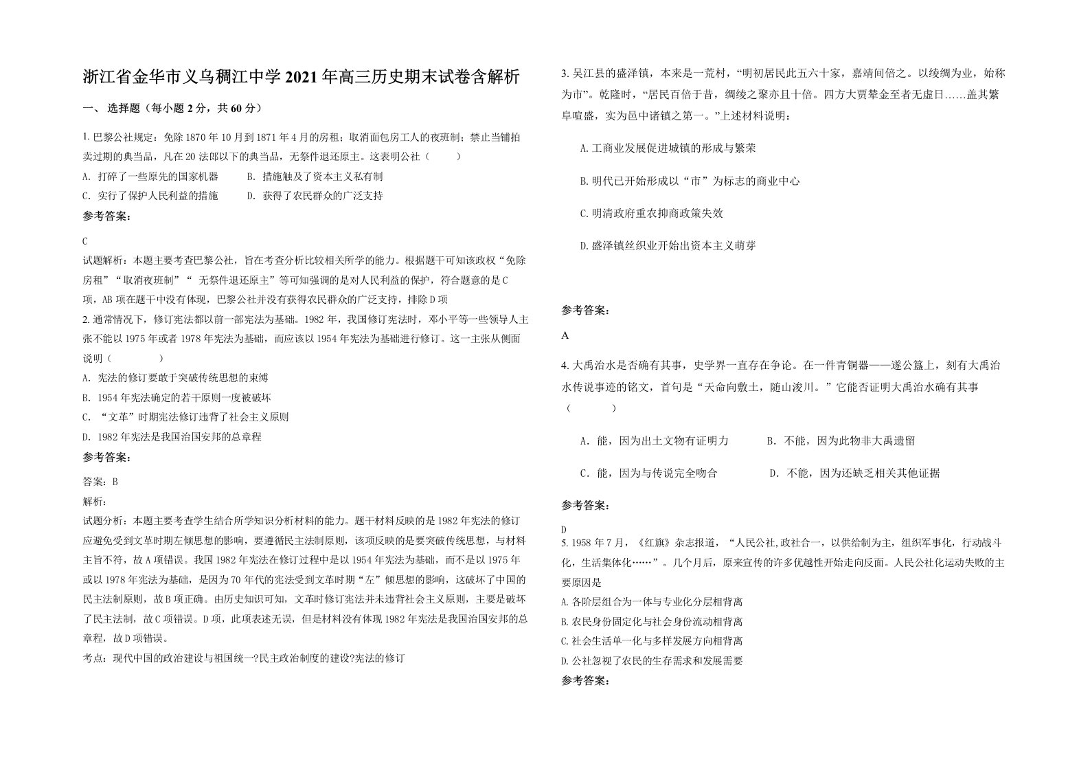 浙江省金华市义乌稠江中学2021年高三历史期末试卷含解析