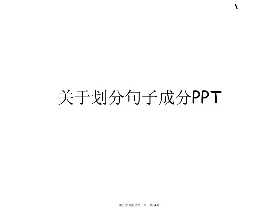 划分句子成分PPT课件