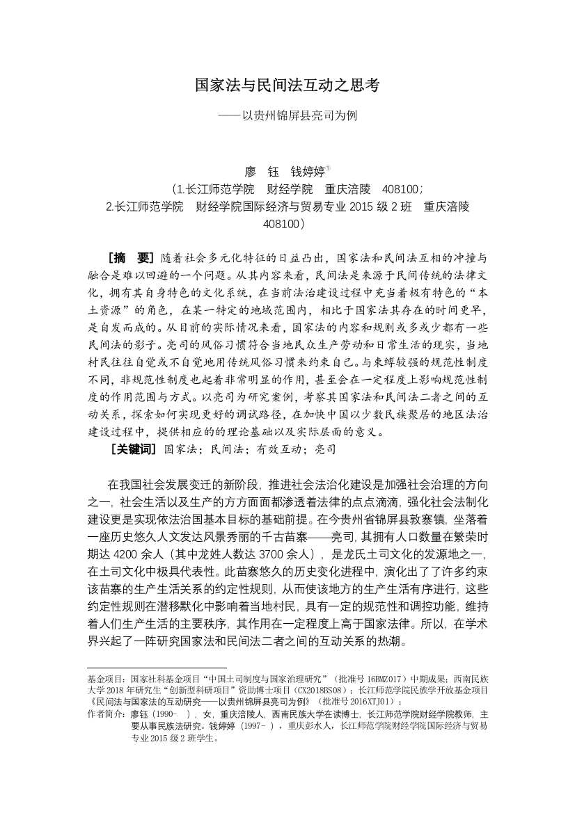 国家法与民间法互动之思考