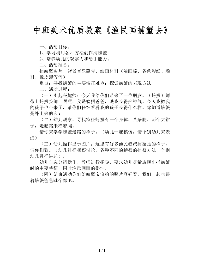 中班美术优质教案《渔民画捕蟹去》