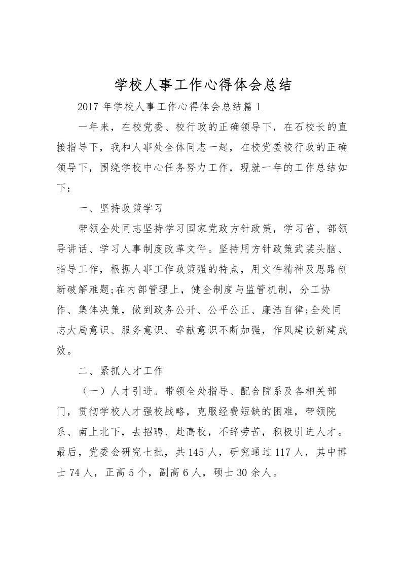 2022学校人事工作心得体会总结