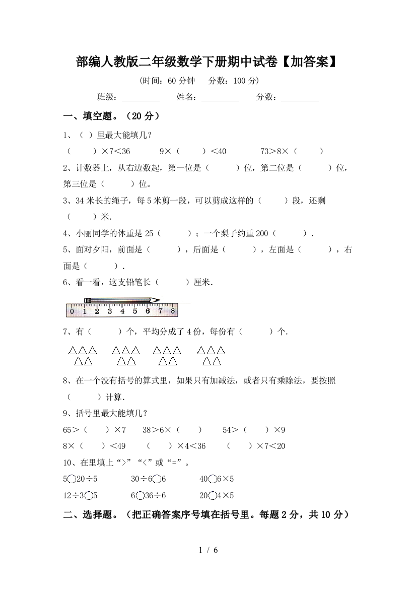 部编人教版二年级数学下册期中试卷【加答案】