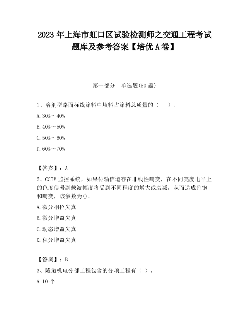 2023年上海市虹口区试验检测师之交通工程考试题库及参考答案【培优A卷】