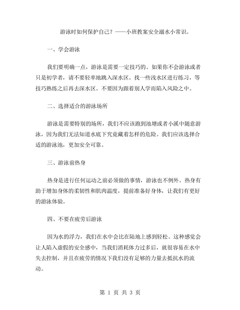 游泳时如何保护自己？——小班教案安全溺水小常识