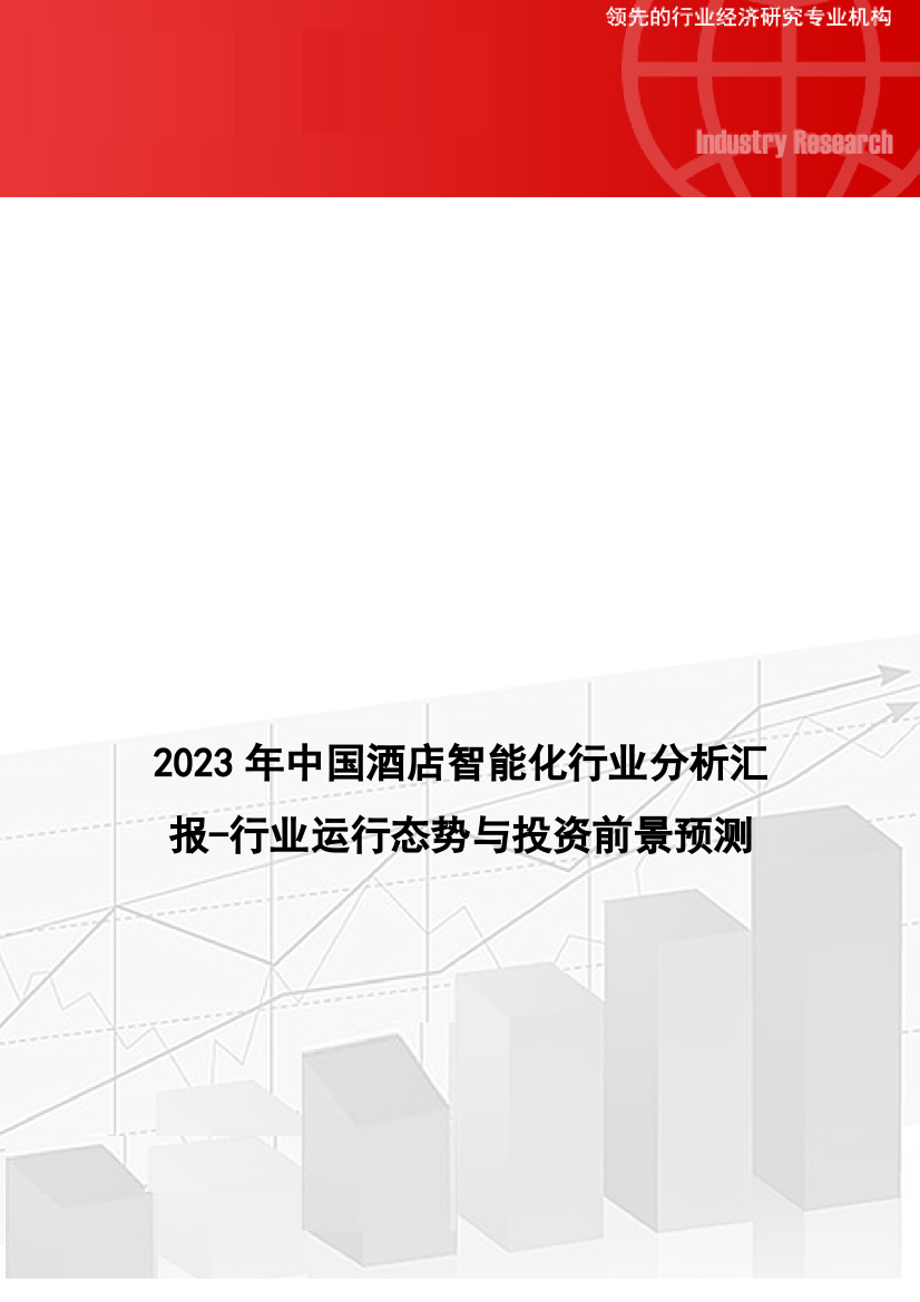 中国酒店智能化行业分析报告-行业运营态势与投资前景预测