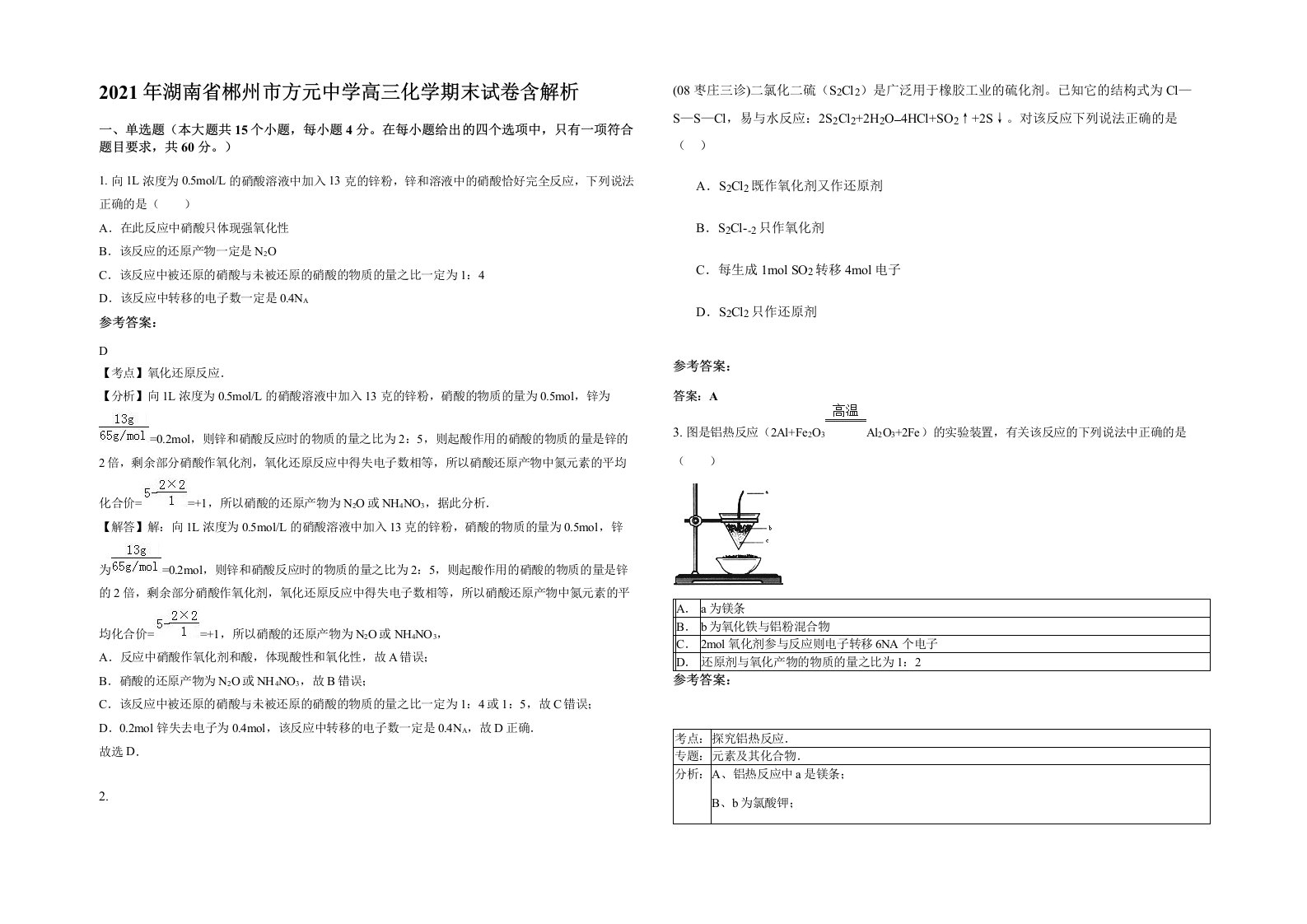 2021年湖南省郴州市方元中学高三化学期末试卷含解析