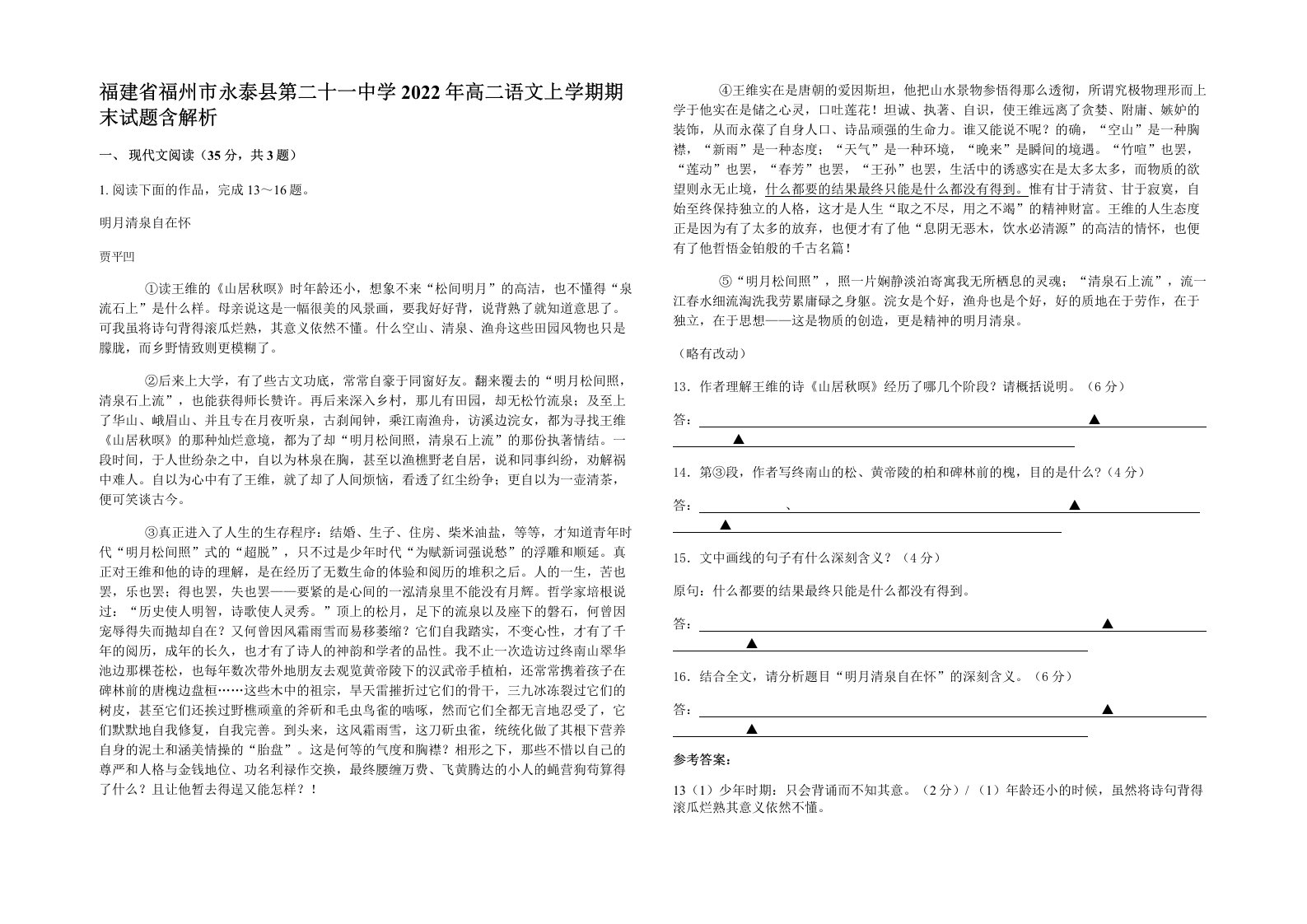 福建省福州市永泰县第二十一中学2022年高二语文上学期期末试题含解析