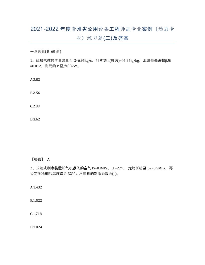 2021-2022年度贵州省公用设备工程师之专业案例动力专业练习题二及答案