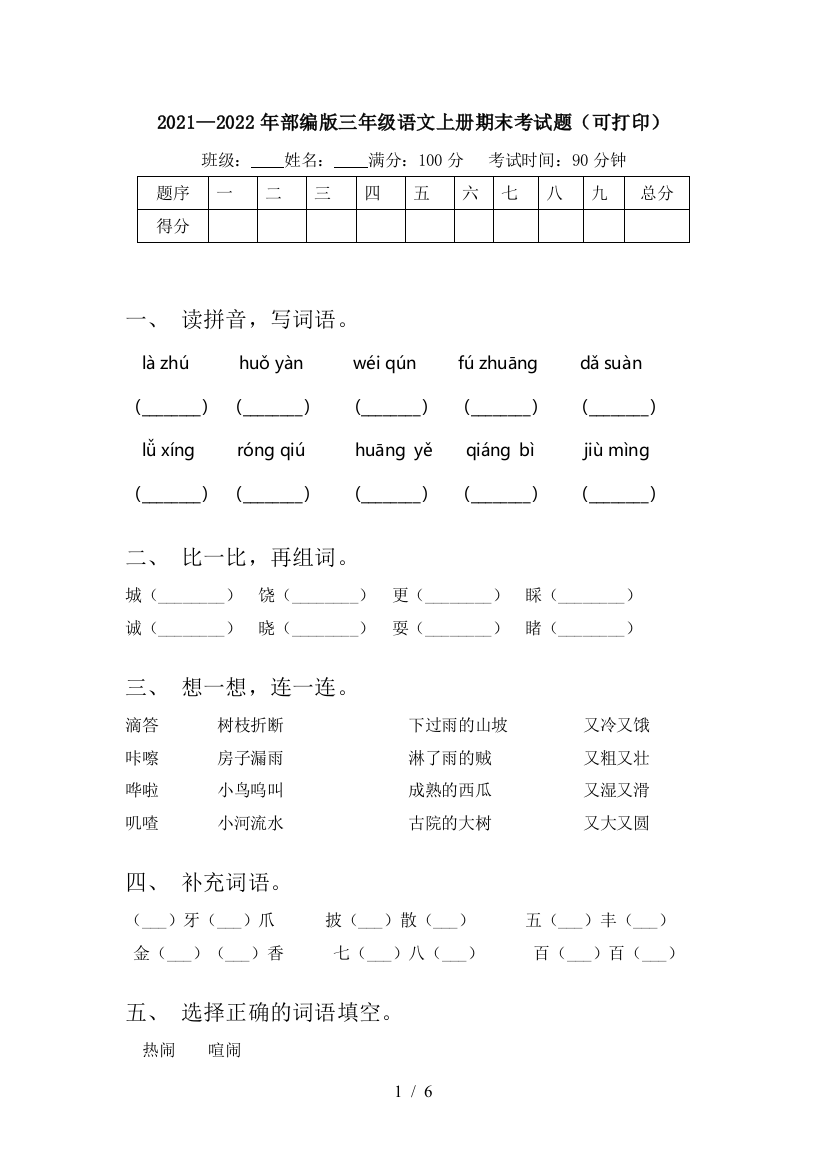 2021—2022年部编版三年级语文上册期末考试题(可打印)