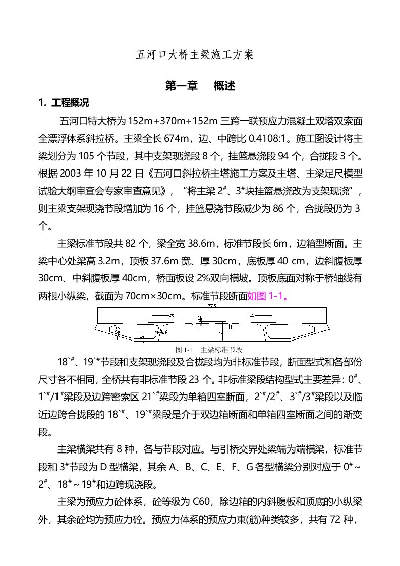 淮安五河口斜拉桥主桥主梁悬浇施工方案