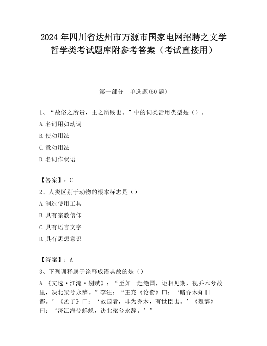 2024年四川省达州市万源市国家电网招聘之文学哲学类考试题库附参考答案（考试直接用）