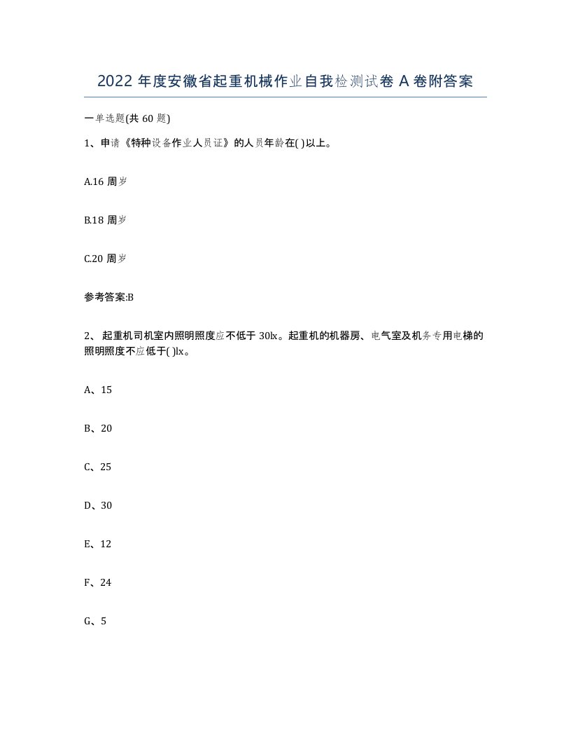 2022年度安徽省起重机械作业自我检测试卷A卷附答案