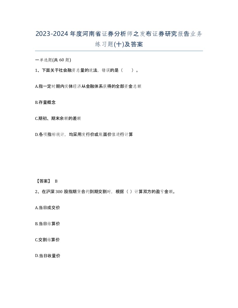 2023-2024年度河南省证券分析师之发布证券研究报告业务练习题十及答案