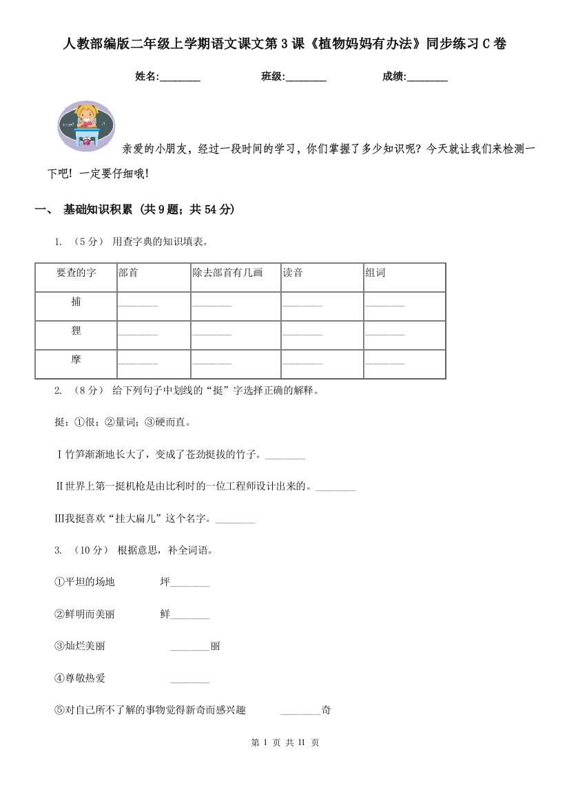 人教部编版二年级上学期语文课文第3课植物妈妈有办法同步练习C卷