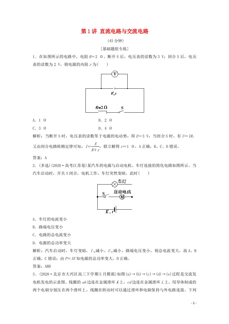 2021届高考物理二轮复习专题四第1讲直流电路与交流电路作业含解析