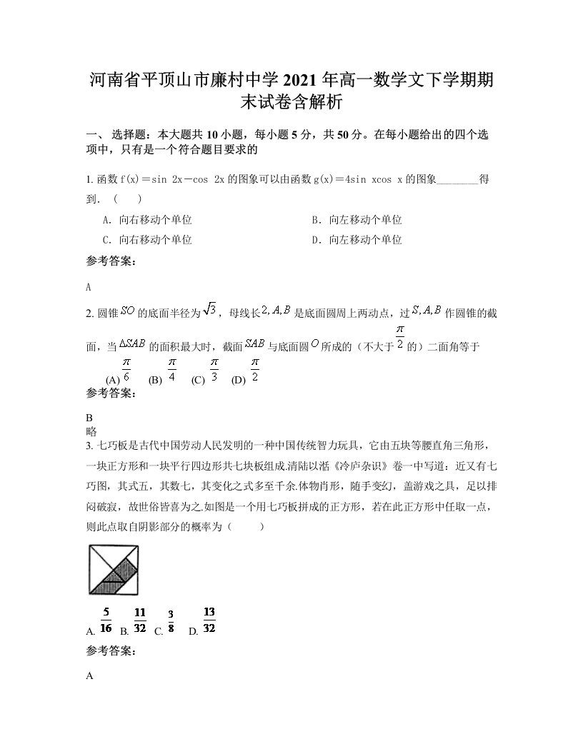 河南省平顶山市廉村中学2021年高一数学文下学期期末试卷含解析