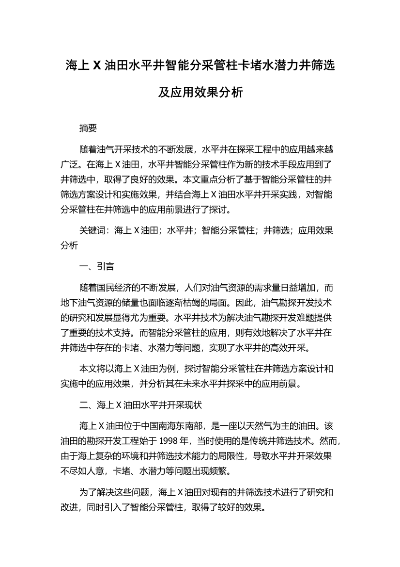 海上X油田水平井智能分采管柱卡堵水潜力井筛选及应用效果分析