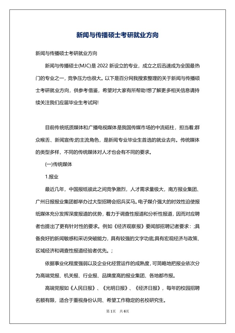 新闻与传播硕士考研就业方向