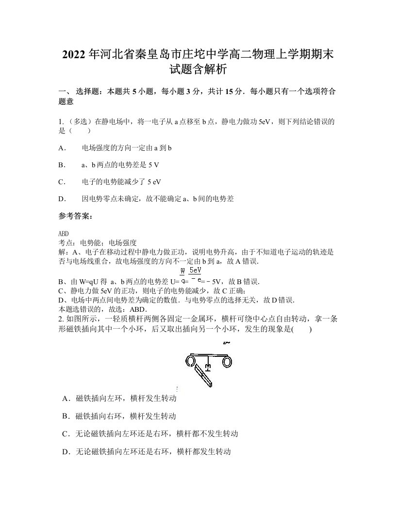 2022年河北省秦皇岛市庄坨中学高二物理上学期期末试题含解析