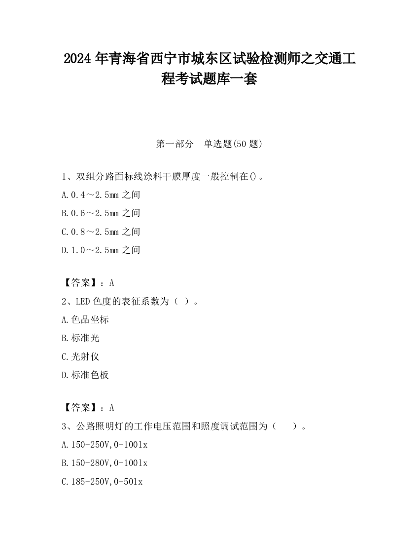 2024年青海省西宁市城东区试验检测师之交通工程考试题库一套