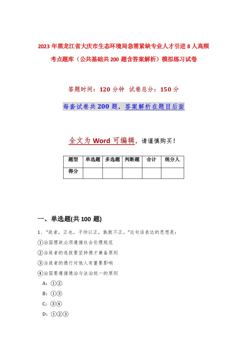 2023年黑龙江省大庆市生态环境局急需紧缺专业人才引进8人高频考点题库公共基础共200题含答案解析模拟练习试卷