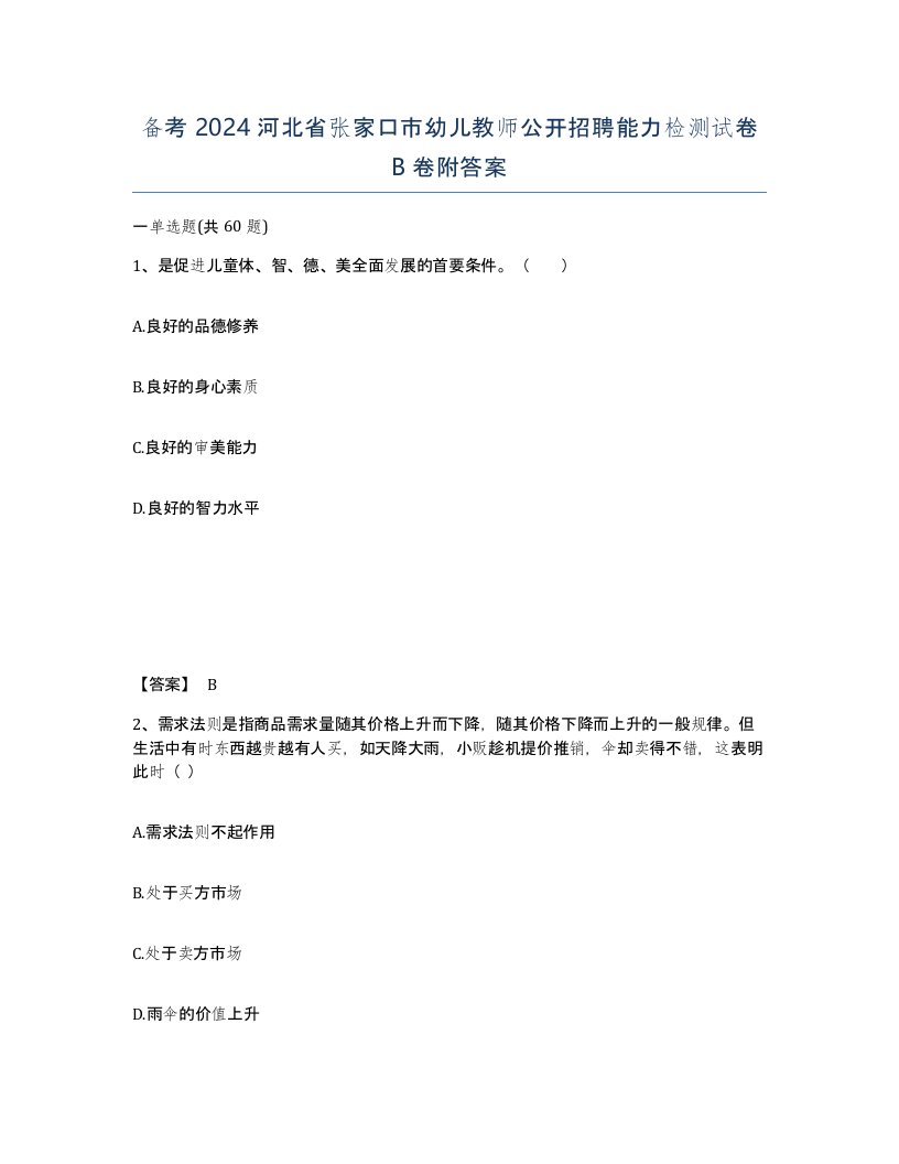 备考2024河北省张家口市幼儿教师公开招聘能力检测试卷B卷附答案