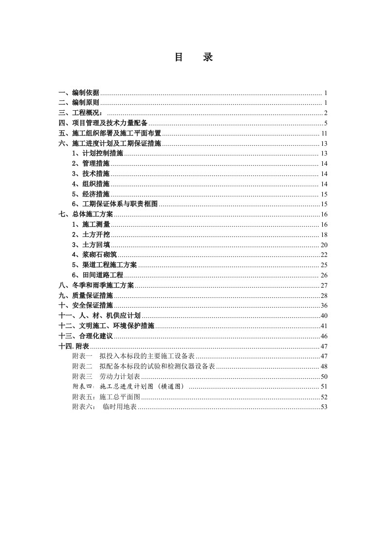 高标准农田土地整理施工组织设计