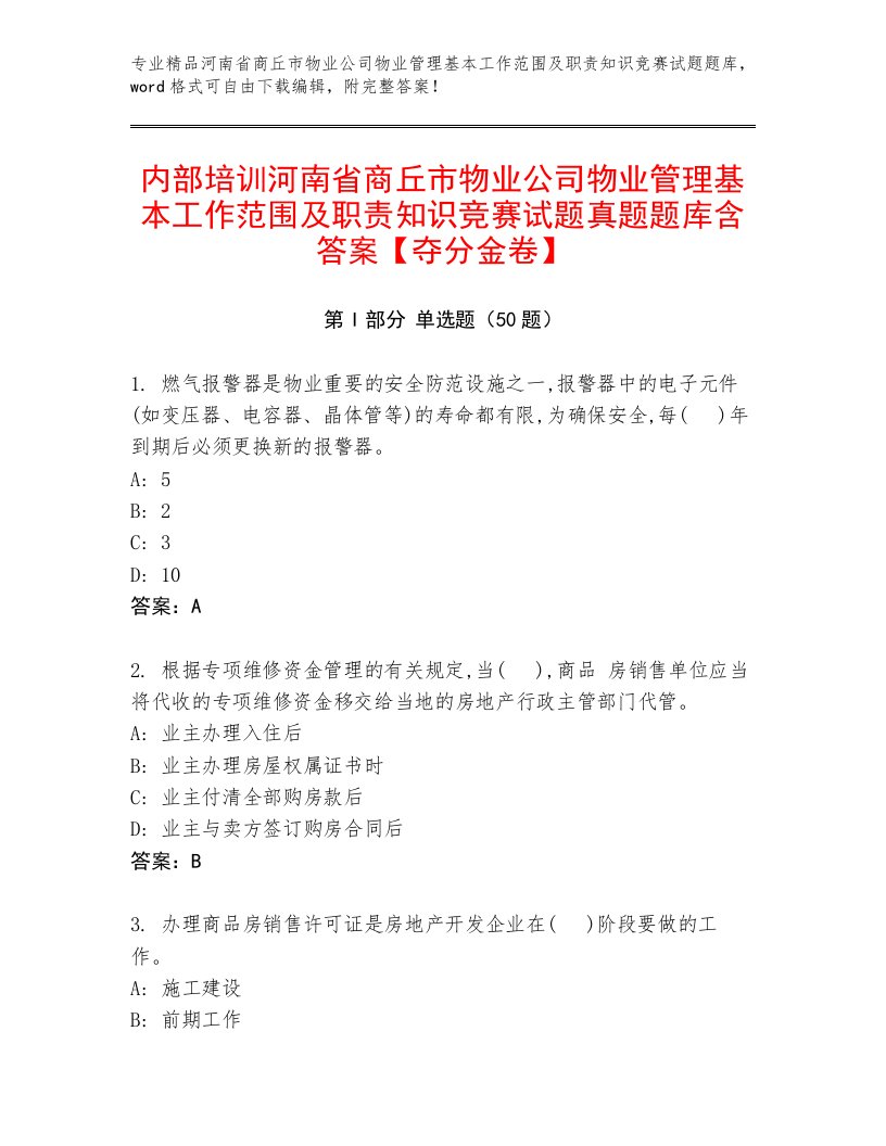 内部培训河南省商丘市物业公司物业管理基本工作范围及职责知识竞赛试题真题题库含答案【夺分金卷】