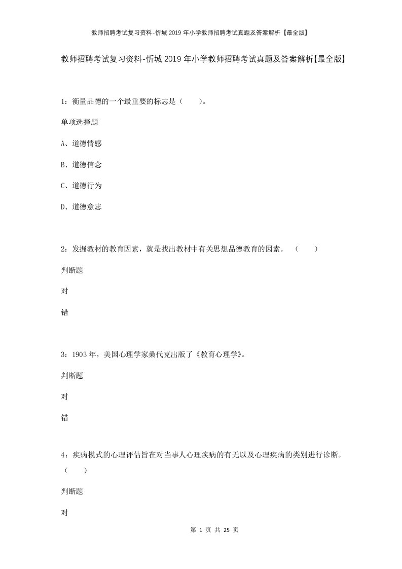 教师招聘考试复习资料-忻城2019年小学教师招聘考试真题及答案解析最全版