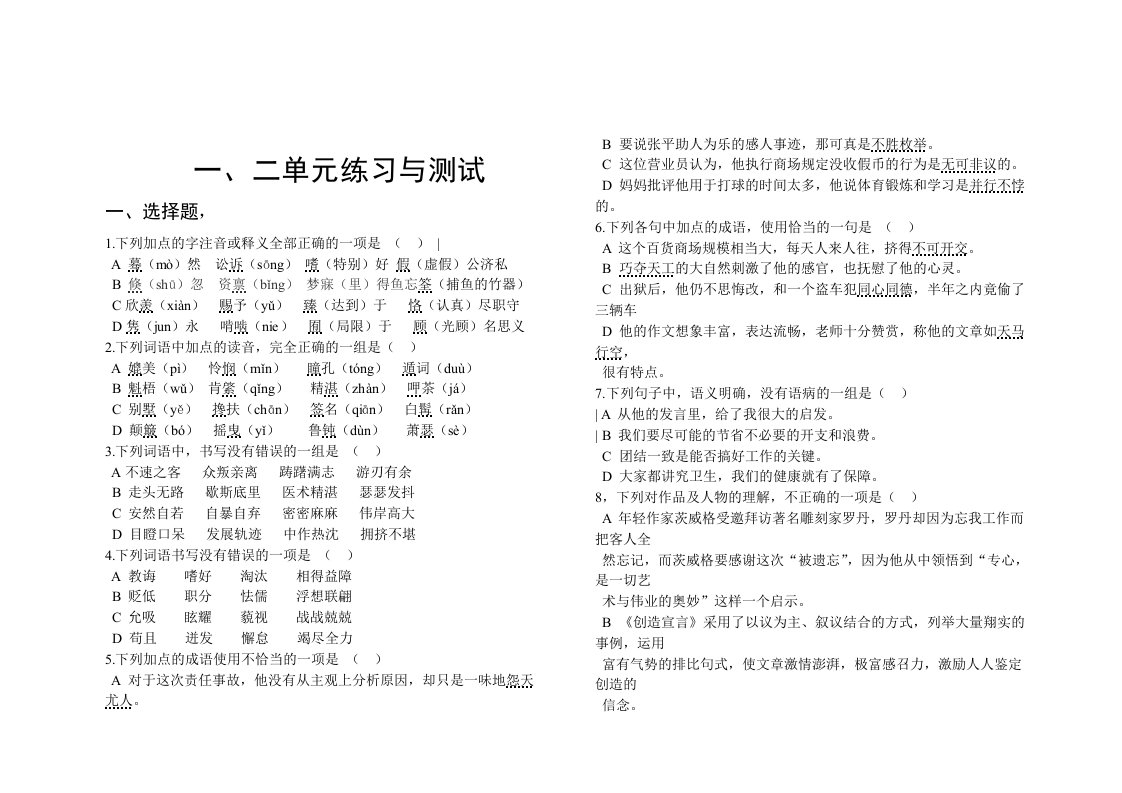 人教版中职语文三册1-2单元