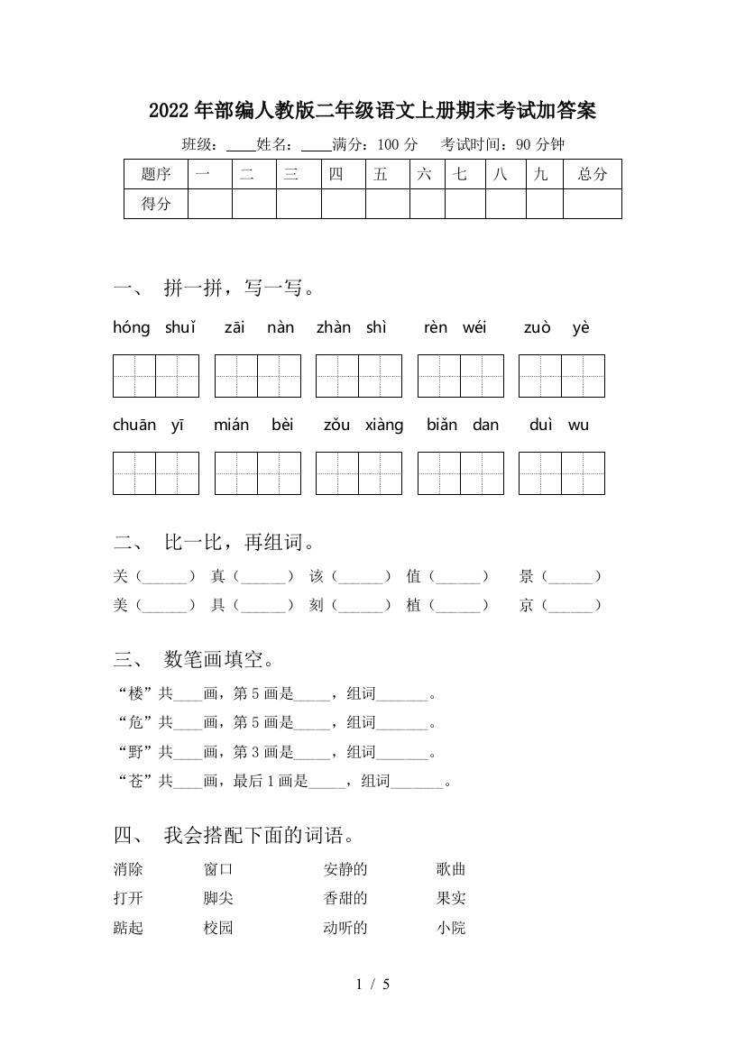 2022年部编人教版二年级语文上册期末考试加答案