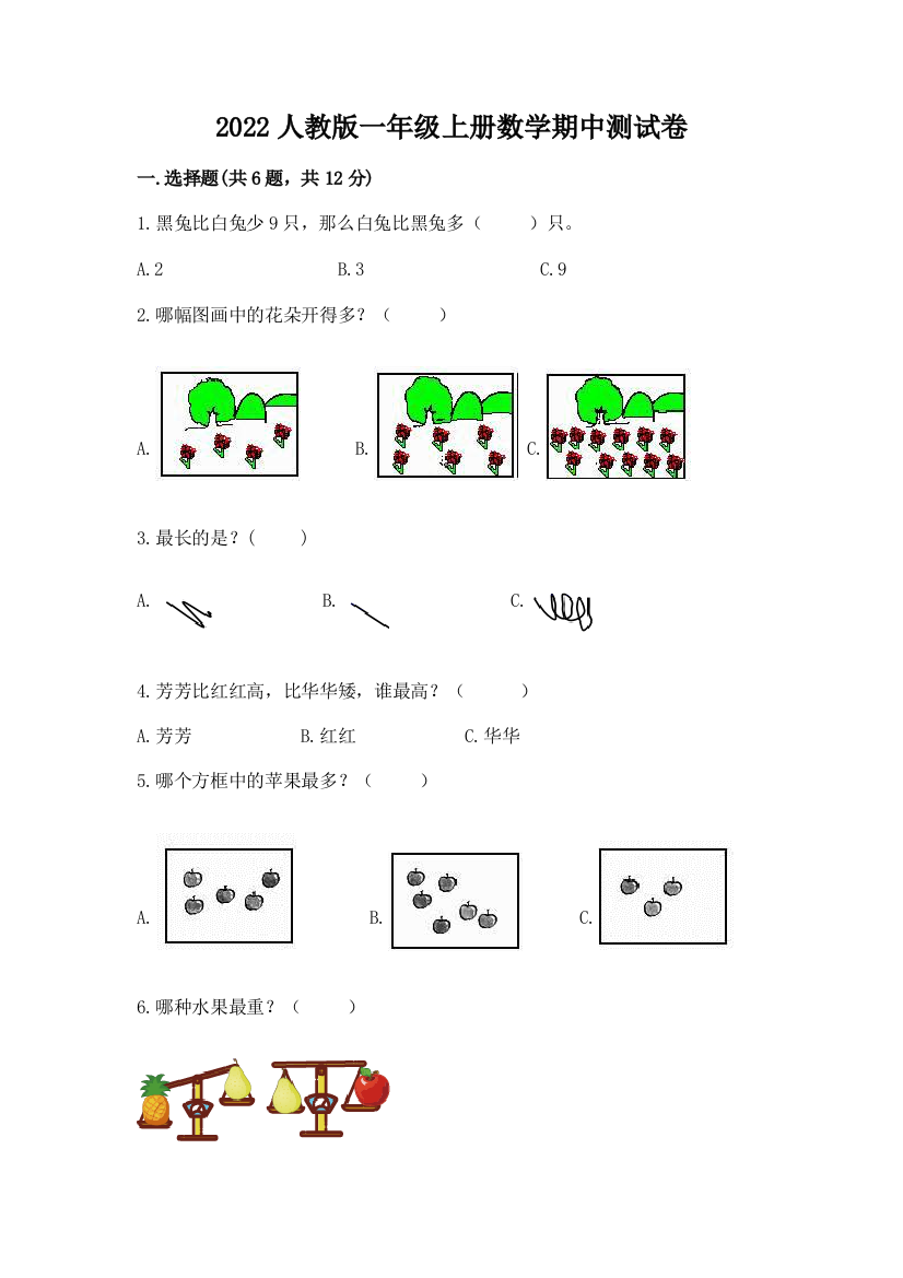 2022人教版一年级上册数学期中测试卷（突破训练）